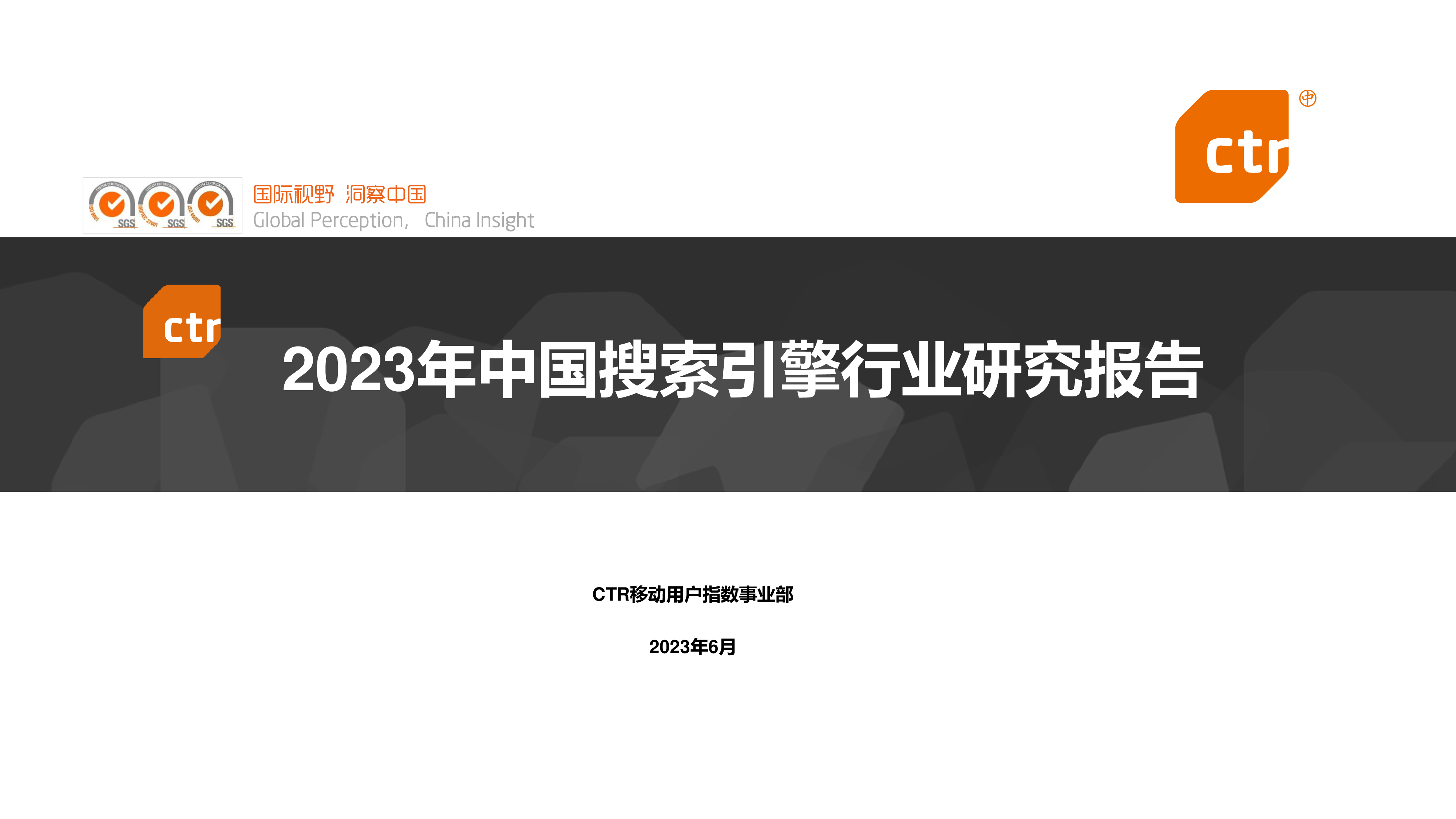 CTR2023年中国搜索引擎行业研究报告32页